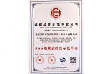 誠(chéng)信經(jīng)營(yíng)示范單位